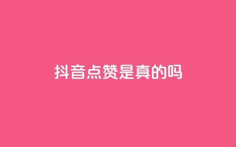 抖音点赞app是真的吗 - 抖音点赞工具是否真实有效揭秘~  第1张