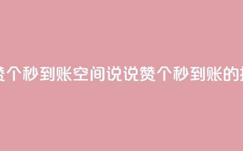 qq空间说说赞50个秒到账(QQ空间说说赞50个秒到账的技巧) 第1张 qq空间说说赞50个秒到账(QQ空间说说赞50个秒到账的技巧) 第1张
