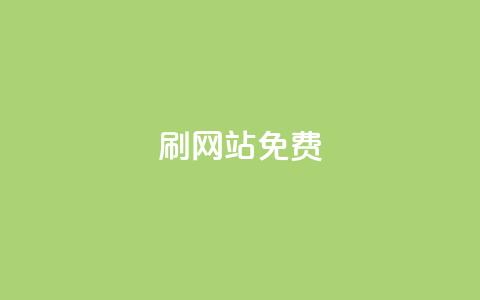 刷qq网站免费,qq刷说说免费软件 - 拼多多业务关注下单平台入口链接 拼多多十万加销量需要发货么 第1张 刷qq网站免费,qq刷说说免费软件 - 拼多多业务关注下单平台入口链接 拼多多十万加销量需要发货么 第1张