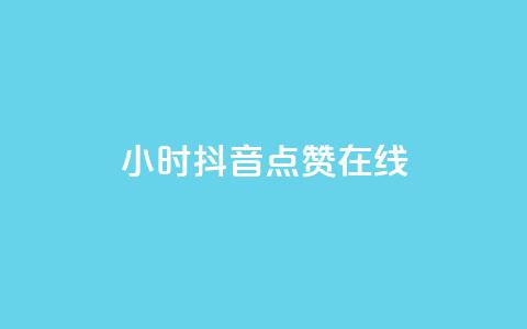 24小时抖音点赞在线,qq自助下单服务平台 - qq免费点赞下载大全 刷会员最稳定的卡盟网站 第1张 24小时抖音点赞在线,qq自助下单服务平台 - qq免费点赞下载大全 刷会员最稳定的卡盟网站 第1张