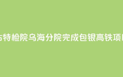 跨越黄河的守护 内蒙古特检院乌海分院完成包银高铁项目高空塔吊检验 第1张 跨越黄河的守护 内蒙古特检院乌海分院完成包银高铁项目高空塔吊检验 第1张
