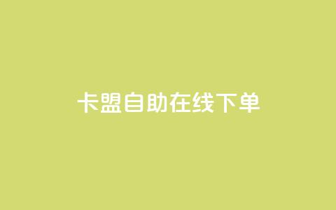 卡盟自助在线下单,快手涨热度app - 拼多多黑科技引流推广神器 QQ访客10000多吗  第1张