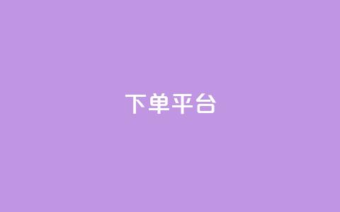 dy下单平台-ks-dy-稳定下单平台-超低价平台,抖音评论在线自助平台24小时 - 熊猫业务下单平台 dy播放量24小时到账  第1张