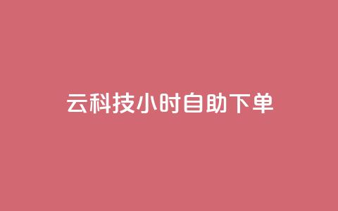 12云科技24小时自助下单 - 12云科技24小时自助订购,便捷高效无忧服务! 第1张 12云科技24小时自助下单 - 12云科技24小时自助订购,便捷高效无忧服务! 第1张