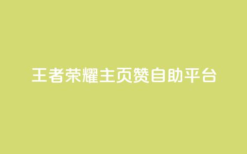 王者荣耀主页赞自助平台,抖音快速增长粉丝的软件 - 拼多多砍价助力网站 拼多多助力软件是真的吗  第1张