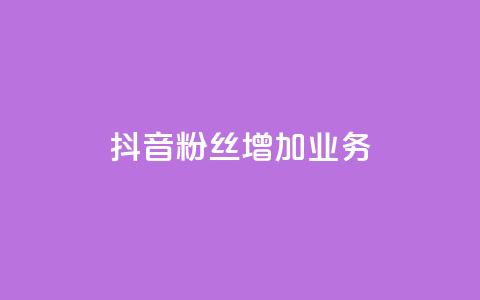 抖音粉丝增加业务,全民k歌大全下载安装2024 - KS免费业务 快手24小时购买平台  第1张