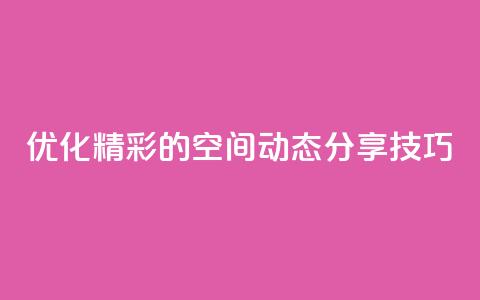 优化：精彩的QQ空间动态分享技巧  第1张