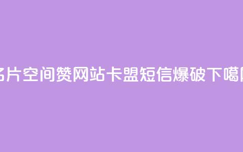 名片空间赞网站 - 卡盟短信爆破  第1张