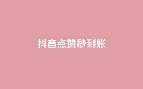 抖音点赞秒到账,抖音一万播放1块钱 - 低价qq业务网 抖音真人粉丝平台 永不掉粉 第1张 抖音点赞秒到账,抖音一万播放1块钱 - 低价qq业务网 抖音真人粉丝平台 永不掉粉 第1张