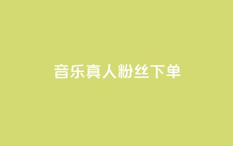 QQ音乐真人粉丝下单,刷快手粉app - dy自助平台业务下单低价 快手业务自助全网最低价  第1张