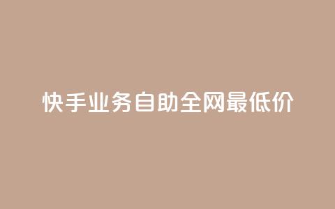 快手业务自助全网最低价,qq刷钻卡盟永久最低价 - qq空间说说赞50个秒到账 涨粉丝最快的方法 第1张 快手业务自助全网最低价,qq刷钻卡盟永久最低价 - qq空间说说赞50个秒到账 涨粉丝最快的方法 第1张