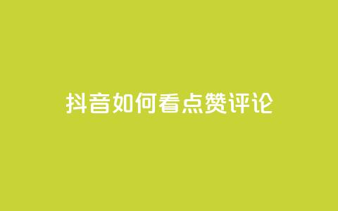 抖音如何看点赞评论,ks全网最低价下单平台 - 拼多多新用户助力神器 闲鱼拼多多砍价是真的吗  第1张