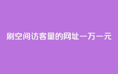 刷qq空间访客量的网址一万一元,刷qq超级会员svip教程视频 - 刷QQ空间人气和访客量 卡盟代理 第1张 刷qq空间访客量的网址一万一元,刷qq超级会员svip教程视频 - 刷QQ空间人气和访客量 卡盟代理 第1张