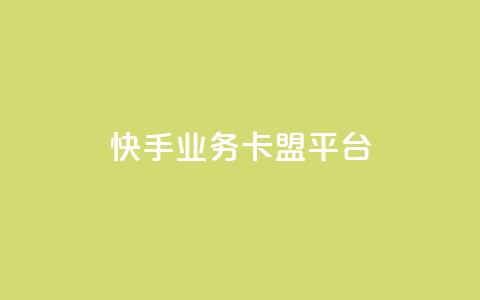 快手业务卡盟平台,dy秒单粉 - 网站刷亲密度打call 抖音推广24小时自助平台  第1张