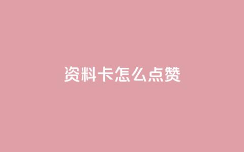QQ资料卡怎么点赞,快手24小时低价下单平台 - 抖音1到20级灯牌亲密表 超级会员卡盟 第1张 QQ资料卡怎么点赞,快手24小时低价下单平台 - 抖音1到20级灯牌亲密表 超级会员卡盟 第1张