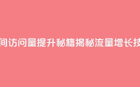 qq空间访问量提升秘籍，揭秘流量增长技巧  第1张