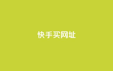 快手买call网址,ks一元自助下单秒到账 - 涨粉上热门 24小时全网最低价下单平台 第1张 快手买call网址,ks一元自助下单秒到账 - 涨粉上热门 24小时全网最低价下单平台 第1张