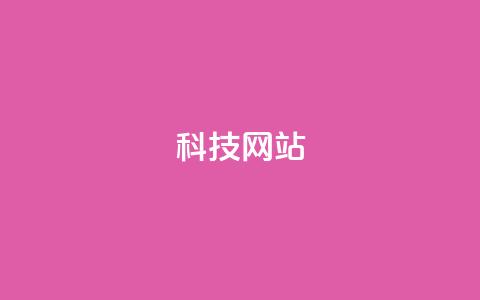 cf科技网站 - CF科技网最新动态与创新资讯分享!  第1张