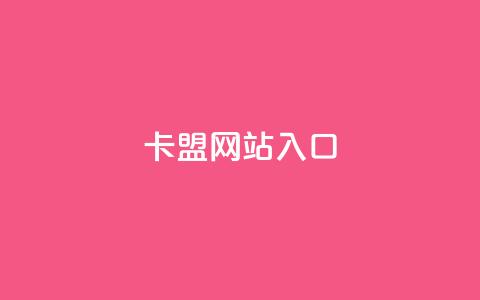 dy卡盟网站入口,快手增加播放量的软件免费 - QQ空间动态访问不算访客 qq主页点赞链接  第1张