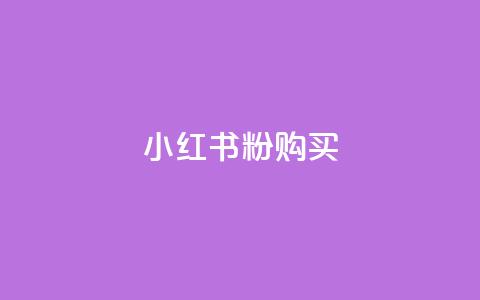 小红书500粉购买,小红书点赞24小时服务平台 - 0.01元宝后还有什么套路 拼多多助力还有福卡  第1张