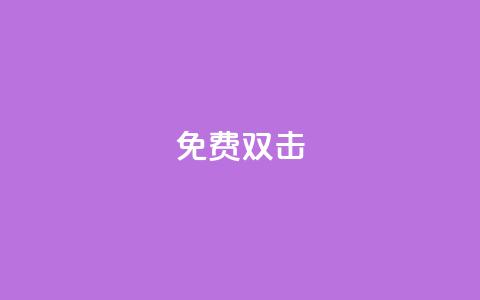 KS免费双击,1元秒一万播放量 - 抖音业务低价 点赞购买超低  第1张