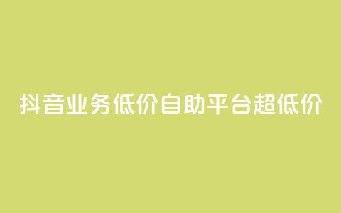 抖音业务低价自助平台超低价,黑科技下载手机版 - 拼多多700元有成功的吗 拼多多推广云签约平台  第1张