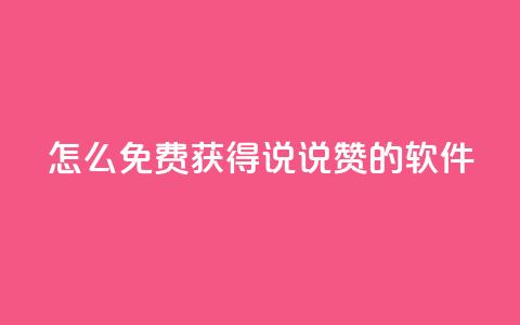 qq怎么免费获得说说赞的软件,粉丝交易平台哪里有 - ma卖快手号平台 彩虹代刷卡网 第1张 qq怎么免费获得说说赞的软件,粉丝交易平台哪里有 - ma卖快手号平台 彩虹代刷卡网 第1张