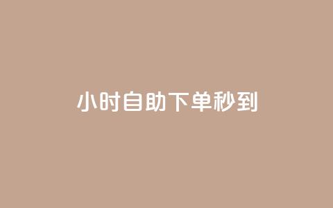 24小时自助下单秒到,qq空间赞自助平台 - qq空间点赞业务 qq会员买一得四活动  第1张