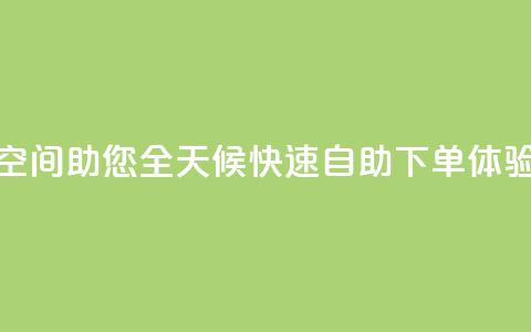 QQ空间助您全天候快速自助下单体验 第1张 QQ空间助您全天候快速自助下单体验 第1张