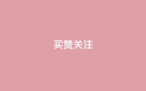ks买赞关注 - 如何购买粉丝和关注增长?! 第1张 ks买赞关注 - 如何购买粉丝和关注增长?! 第1张