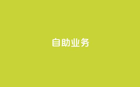自助QQ业务 - 抖音自助平台业务下单秒到  第1张