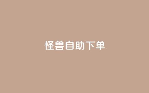 怪兽自助下单app,24小时自助下单全网最低价ks - 抖音下单自助平台 dy点赞秒到账便宜  第1张