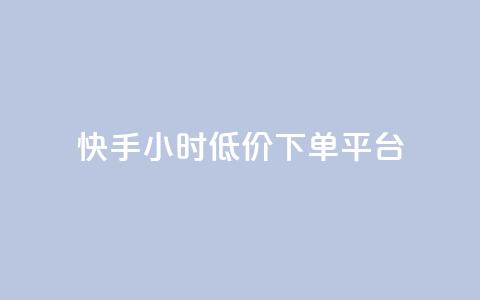 快手24小时低价下单平台,超低价qq业务自助下单平台 - 一块钱500赞快手秒到账 qq音乐访客增加下单  第1张