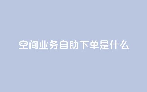 qq空间业务自助下单是什么,快手业务全网最低价 - 拼多多助力黑科技 拼多多助力最后不给了  第1张