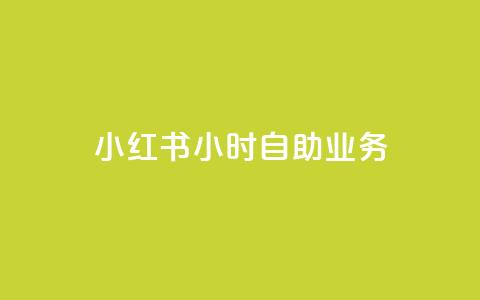 小红书24小时自助业务,qq空间说说赞50个秒到账 - 拼多多无限刀软件 暑假赚钱项目拼多多助力项目 第1张 小红书24小时自助业务,qq空间说说赞50个秒到账 - 拼多多无限刀软件 暑假赚钱项目拼多多助力项目 第1张