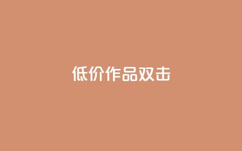 KS低价作品双击,QQ说说刷浏览次数网站 - qq绝版名片代码大全 快手热度提升软件黑科技 第1张 KS低价作品双击,QQ说说刷浏览次数网站 - qq绝版名片代码大全 快手热度提升软件黑科技 第1张
