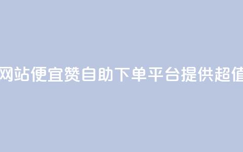 ks赞自助下单平台网站便宜 - KS赞自助下单平台提供超值优惠服务~ 第1张 ks赞自助下单平台网站便宜 - KS赞自助下单平台提供超值优惠服务~ 第1张