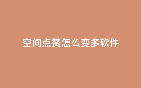 qq空间点赞怎么变多软件,24小时在线云商城 - 拼多多助力平台 拼多多助力最低价 第1张 qq空间点赞怎么变多软件,24小时在线云商城 - 拼多多助力平台 拼多多助力最低价 第1张