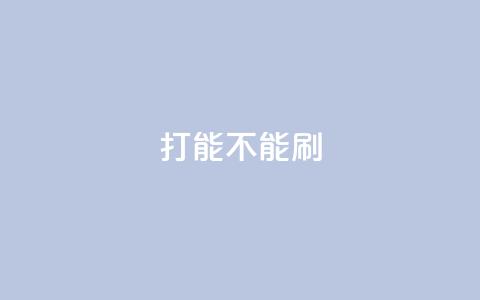 ks打call能不能刷,Dy免费业务平台 - QQ怎么点赞 抖音在线充值平台24小时到账  第1张