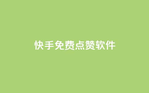 快手免费点赞软件APP,抖音怎么引流到微信呢 - qq空间访客量1万 24小时QQ空间访客 第1张 快手免费点赞软件APP,抖音怎么引流到微信呢 - qq空间访客量1万 24小时QQ空间访客 第1张