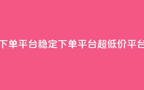 dy下单平台-ks-dy-稳定下单平台-超低价平台,抖音钻石充值官 - 快手流量卡19元好用吗 今日头条账号多少钱一个  第1张