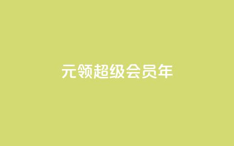 0.01元领qq超级会员1年,0元免费领取qq超级会员 - 拼多多助力网站在线刷便宜 拼多多多久才能算回归号 第1张 0.01元领qq超级会员1年,0元免费领取qq超级会员 - 拼多多助力网站在线刷便宜 拼多多多久才能算回归号 第1张