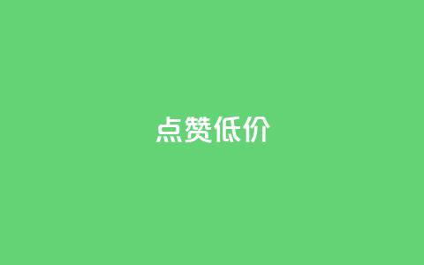 qq点赞低价,快手业务网站 - 点赞下单自主平台 抖音点赞1元100个关注 第1张 qq点赞低价,快手业务网站 - 点赞下单自主平台 抖音点赞1元100个关注 第1张