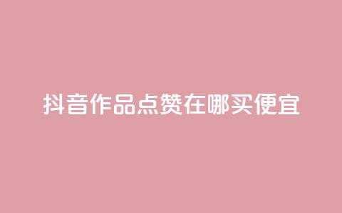 抖音作品点赞在哪买便宜,QQ空间点赞购买网址 - 快手点赞充值秒到账平台 Pubg卡密网自动发卡平台  第1张