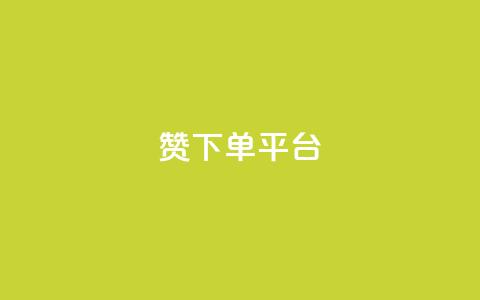 dy赞下单平台,QQ赞商城 - 拼多多帮助力 拼多多砍价软件下载 第1张 dy赞下单平台,QQ赞商城 - 拼多多帮助力 拼多多砍价软件下载 第1张