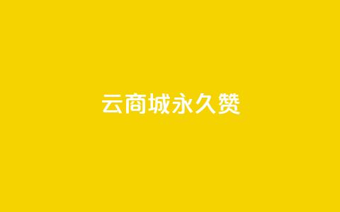 qq云商城永久赞,卡盟低价自助下单 - 拼多多助力网站 拼多多领取五件礼物是真的吗 第1张 qq云商城永久赞,卡盟低价自助下单 - 拼多多助力网站 拼多多领取五件礼物是真的吗 第1张