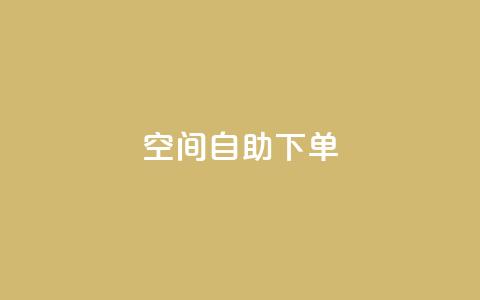 qq空间自助下单 - 全新体验:轻松在QQ空间自助下单! 第1张 qq空间自助下单 - 全新体验:轻松在QQ空间自助下单! 第1张