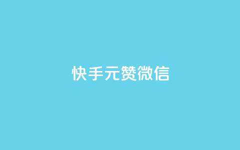 ks快手1元100赞微信,网红商城app下载 - 抖音一元涨1个粉 2023QQ自助下单入口  第1张
