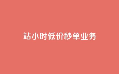 b站24小时低价秒单业务,快手点赞量多少会有收益 - 快手粉丝4万人能挣多少钱 抖音24小时自助服务平台总站  第1张