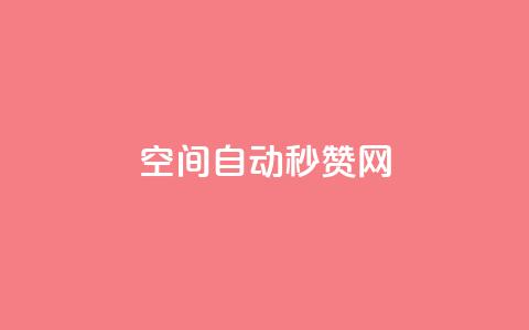 qq空间自动秒赞网,QQ秒赞网付费 - 块兽业务平台24小时下单最便宜 低价卡密网 第1张 qq空间自动秒赞网,QQ秒赞网付费 - 块兽业务平台24小时下单最便宜 低价卡密网 第1张